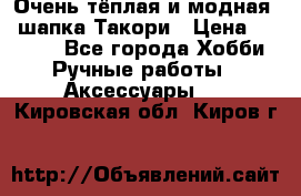 Очень тёплая и модная - шапка Такори › Цена ­ 1 800 - Все города Хобби. Ручные работы » Аксессуары   . Кировская обл.,Киров г.